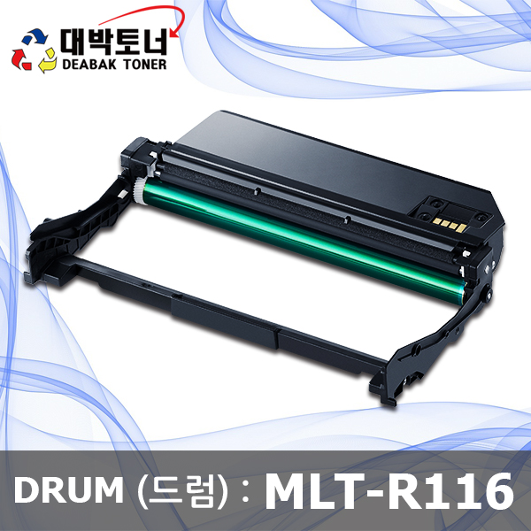 대박토너::[삼성재생] MLT-R116 슈퍼드럼