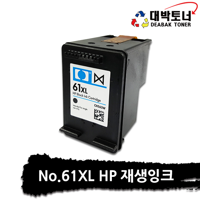대박토너::[HP재생] HP 61XL [CH563WA]검정 잔량확인X 재생잉크 (대용량)