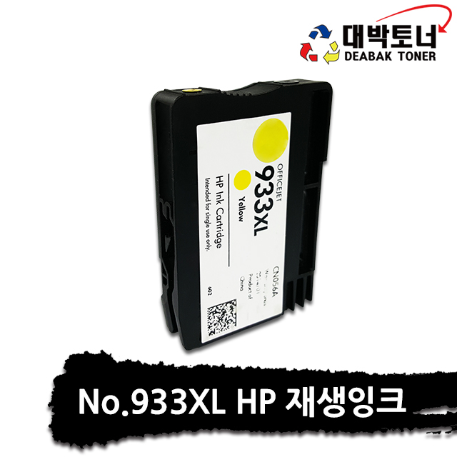 대박토너::[HP재생] HP 933XL [CN056AA] 노랑 재생잉크 (대용량)